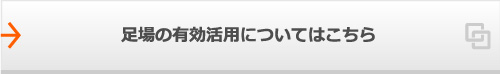 足場の有効活用についてはこちら