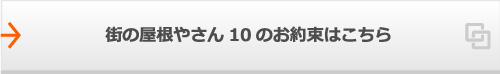 街の屋根やさん10のお約束はこちら