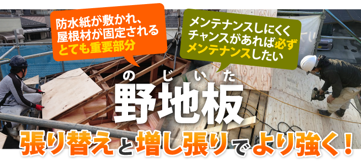 野地板は屋根材と防水紙の下の超重要部分、張り替えと増し張りでより強く