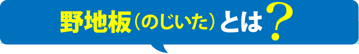 野地板（のじいた）とは