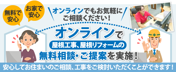 オンラインにて屋根工事、屋根リフォームの無料相談・ご提案を実施