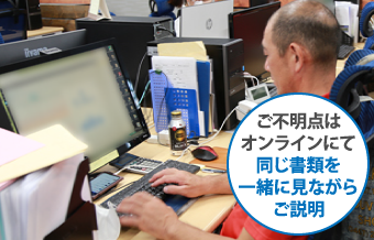 ご不明点はオンラインにて同じ書類を一緒に見ながらご説明