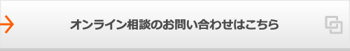 オンライン相談のお問い合わせはこちら