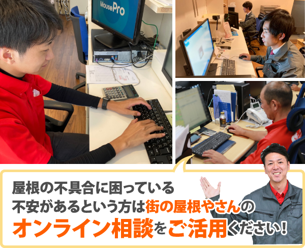 屋根の不具合に困っている不安があるという方は街の屋根やさんのオンライン相談をご活用ください！