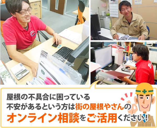 屋根の不具合に困っている不安があるという方は街の屋根やさんのオンライン相談をご活用ください！