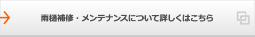 雨樋補修・メンテナンスについて詳しくはこちら