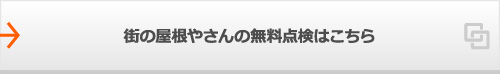 街の屋根やさんの無料点検はこちら