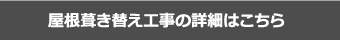 屋根葺き替え工事の詳細はこちら