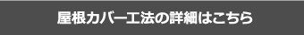 屋根カバー工法の詳細はこちら