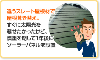 違うスレート屋根材で屋根葺き替え。すぐに太陽光を載せたかったけど、慎重を期して1年後にソーラーパネルを設置