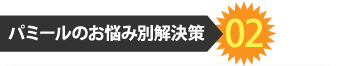 パミールのお悩み別解決策2