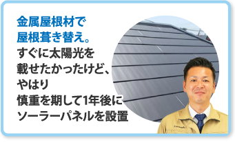 金属屋根材で屋根葺き替え。すぐに太陽光を載せたかったけど、慎重を期して1年後にソーラーパネルを設置