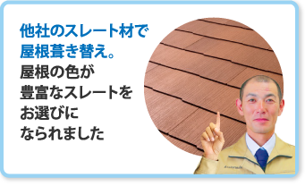 他社のスレート材で屋根葺き替え。屋根の色選びが豊富なスレートをお選びになられました