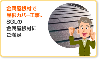 金属屋根材で屋根カバー工事。SGLの金属屋根材にご満足