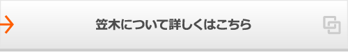 笠木について詳しくはこちら