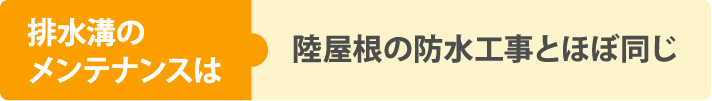 排水溝のメンテナンスは陸屋根の防水工事とほぼ同じ