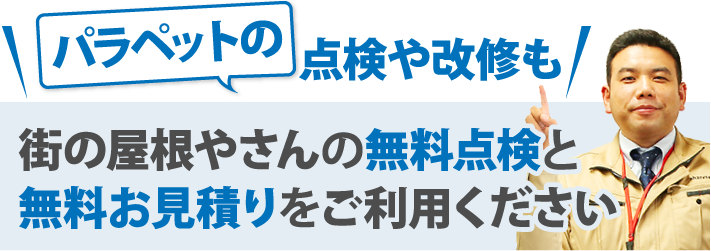 街の屋根やさんの無料点検と
無料お見積りをご利用ください