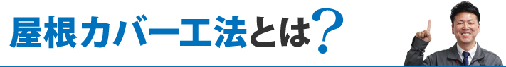 屋根カバー工法とは？