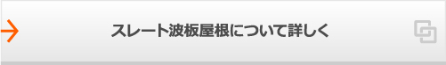 スレート波板屋根について詳しく