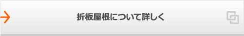 折板屋根について詳しく