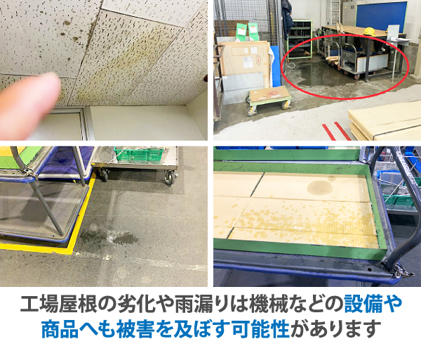 工場屋根の劣化や雨漏りは機械などの設備や商品へも被害を及ぼす可能性があります