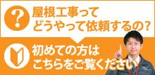 屋根工事を始めてご依頼される方はこちらをご覧ください