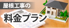 屋根工事の料金プラン