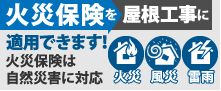 火災保険を屋根工事に適用できます！火災保険は自然災害に対応