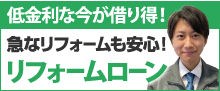 低金利な今借り得！急なリフォームも安心！リフォームローン