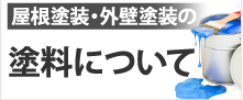 屋根塗装・外壁塗装の塗料について