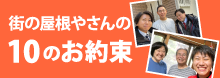 街の屋根やさんの１０のお約束