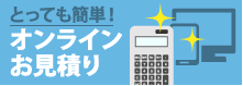 とっても簡単！オンラインお見積り