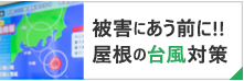 被害に遭う前に！！屋根の台風対策