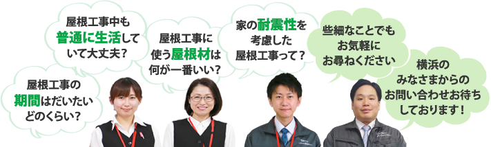 些細な事でもお気軽にお尋ねください。横浜のみなさまからのお問合せお待ちしております！