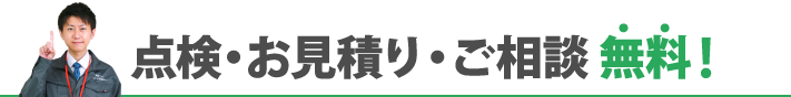 点検・お見積り・ご相談無料！