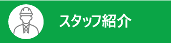 スタッフ紹介