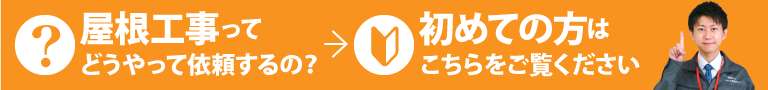 屋根工事のご依頼が初めての方はこちらをご覧ください