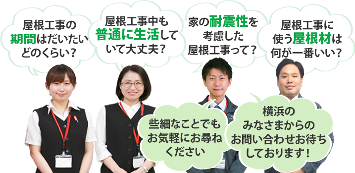 些細な事でもお気軽にお尋ねください。横浜のみなさまからのお問合せお待ちしております！