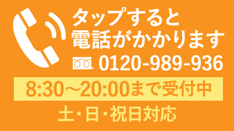 タップすると電話が掛かります。TEL:0120-989-936