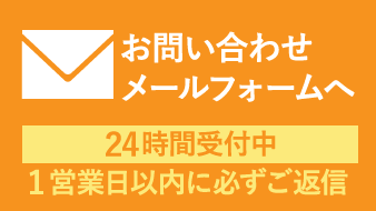 お問合せメールフォームへ