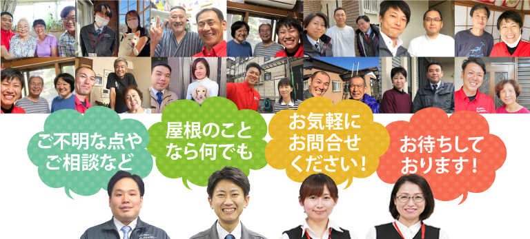 ご不明な点・ご相談など屋根のことならなんでもお気軽にお問合せ下さい！お待ちしております！