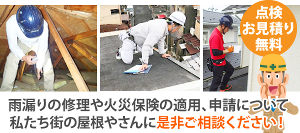 雨漏りの修理や火災保険の適用、申請についてなら私たち街の屋根やさんにぜひご相談ください!