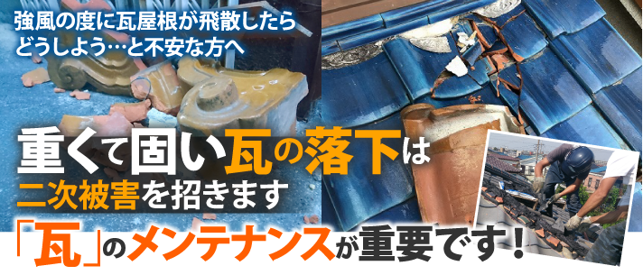 その台風による屋根への被災、予防できたかもしれません