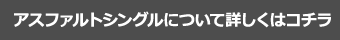 アスファルトシングルについて詳しくはコチラ