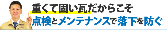 重くて固い瓦だからこそ点検とメンテナンスで落下を防ぐ