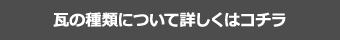 瓦の種類について詳しくはコチラ