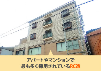 アパートやマンションで最も多く採用されているRC造