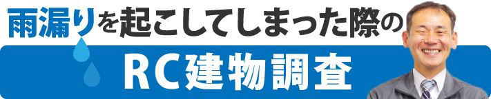 雨漏りを起こしてしまった際のRC建物調査