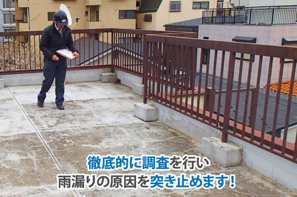 徹底的に調査を行い雨漏りの原因を突き止めます！