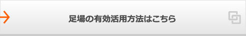 足場の有効活用方法はこちら